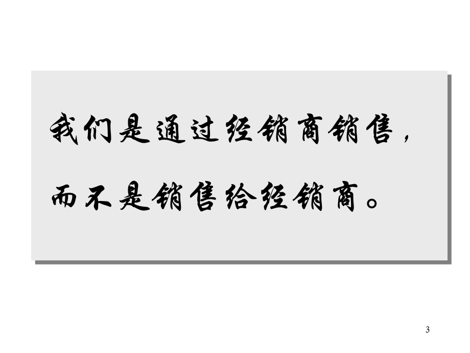 经销商的选择与管理50578.ppt_第3页