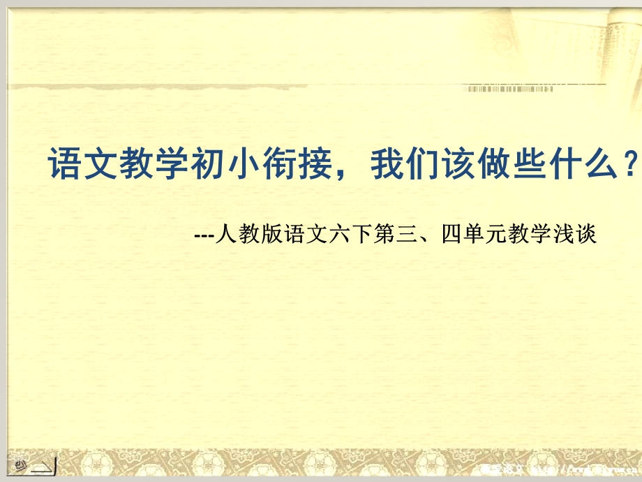 人教版小学语文六年级下册第三、四单元备课辅导（PPT） .ppt_第1页