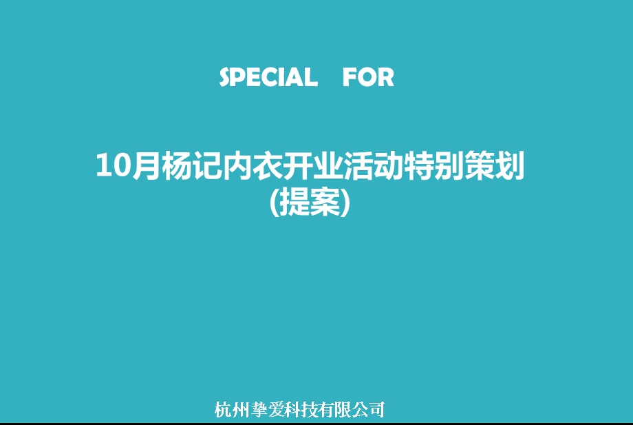 10月杨记内衣开业活动特别策划提案(1).ppt_第1页