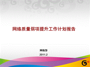 2011年网络质量弱项提升工作计划报告汇报--陕西移动(1).ppt