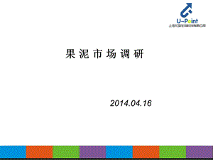 果泥市场调研-2014.04.18.ppt