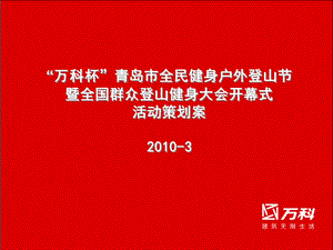 万科地产登山节活动方案(1).ppt