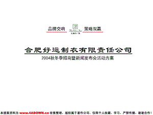 贝尔丹乔服装2004秋冬季招商暨新闻发布会活动方案.ppt