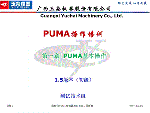 玉柴机器公司PUMA 1.5操作培训.ppt