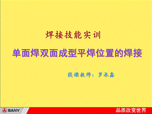 焊接技能实训PPT单面焊双面成形平焊位置的焊接.ppt