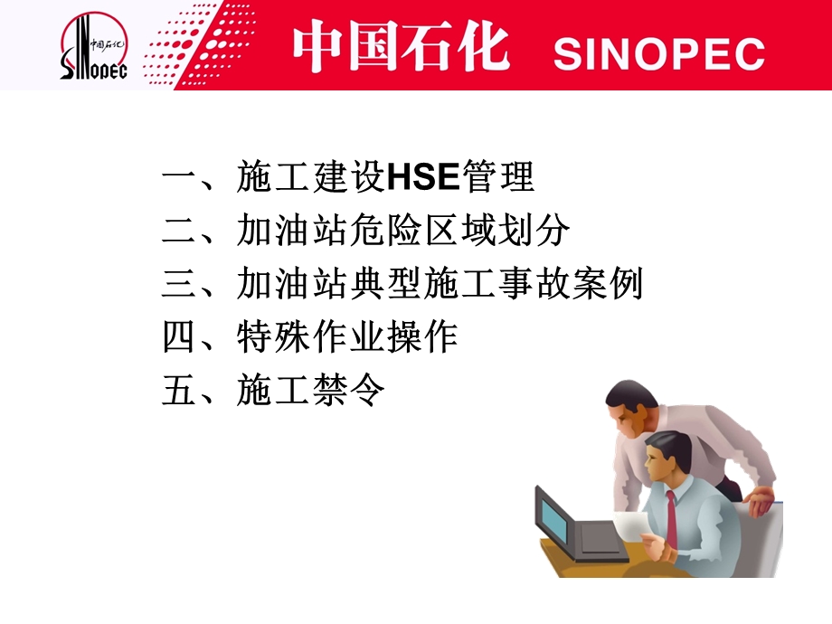 中石化加油站施工现场HSE管理知识.ppt_第2页