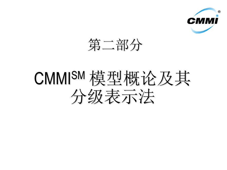 CMMI培训讲义2(1).ppt_第1页