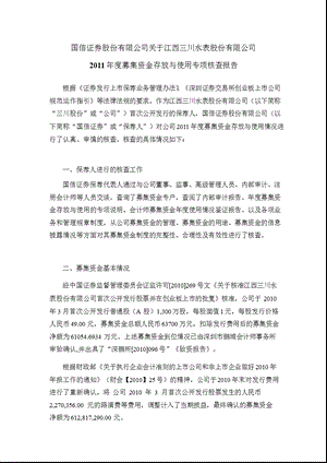 三川股份：国信证券股份有限公司关于公司2011年度募集资金存放与使用专项核查报告.ppt