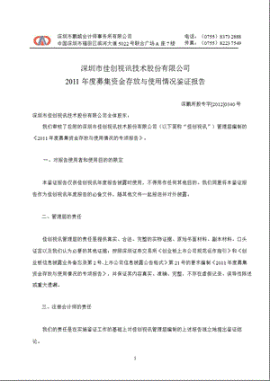 佳创视讯：2011年度募集资金存放与使用情况鉴证报告.ppt