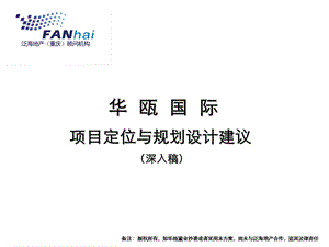 【广告策划-PPT】泛海地产华瓯国际项目定位与规划设计建议.ppt