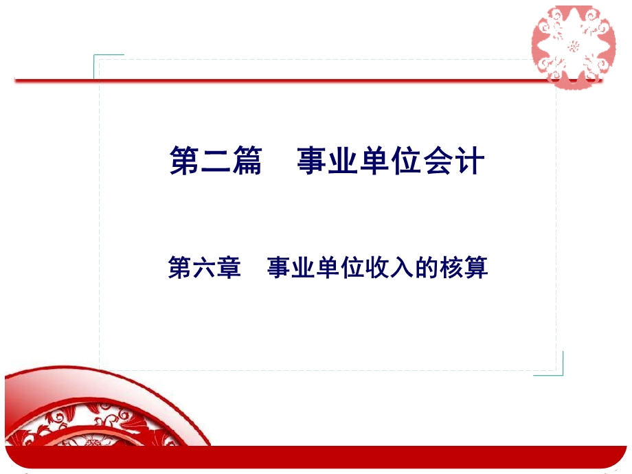 事业单位会计培训事业单位收入的核算教学课件学习课件PPT.ppt_第1页