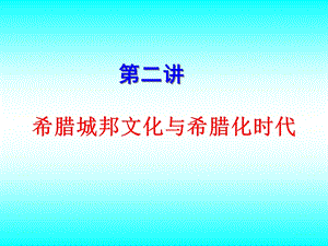 西方文化概论22(1).ppt