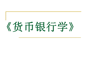 《货币银行学》课件.ppt