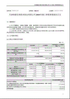 瑞普生物：2010年第三季度报告正文.ppt