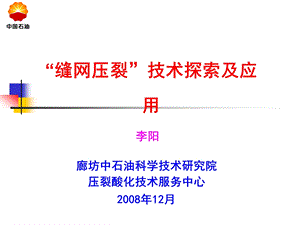 低渗油气藏”缝网压裂”技术的研究与探索.ppt