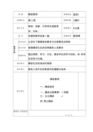 《大学生礼仪规范教程》教案--蹲姿要领.docx