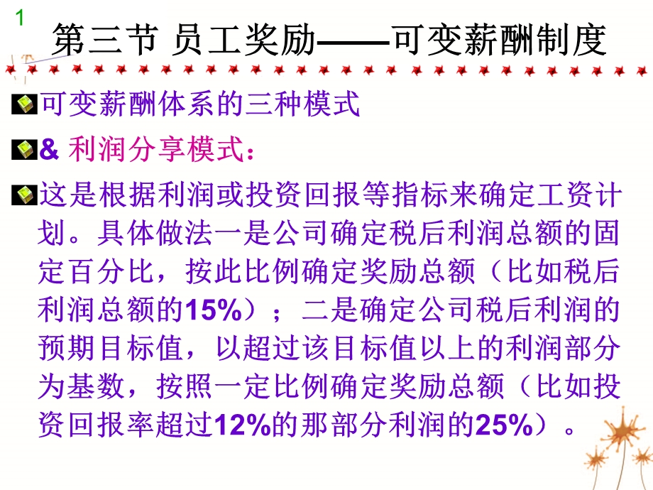 第八章 薪酬设计与管理 员工奖励——可变薪酬制度.ppt_第1页