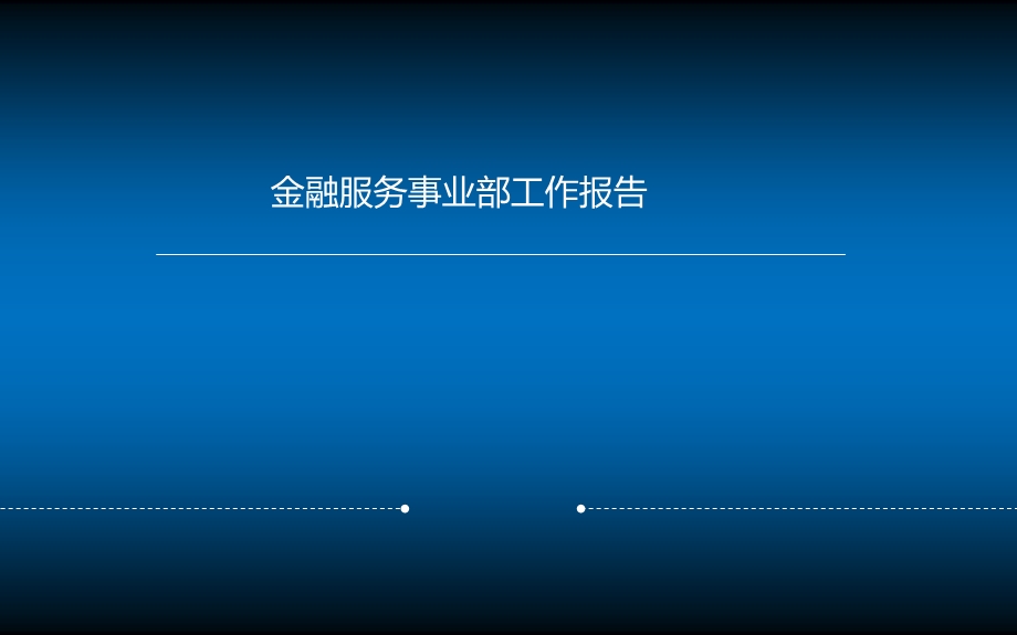 金融服务事业部工作报告　(1).ppt_第1页