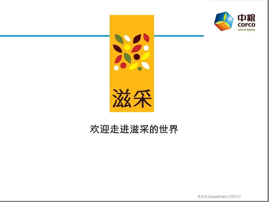 中粮滋采品牌及产品介绍.ppt_第1页