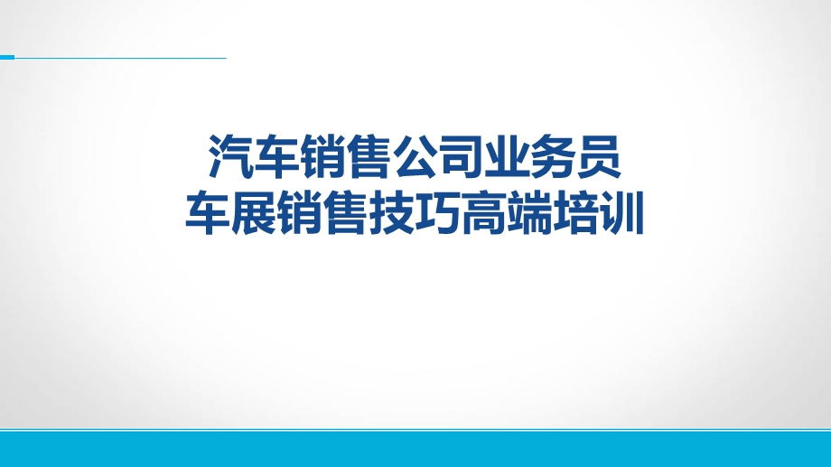 8汽车销售公司业务员车展销售成单技巧培训.ppt_第1页