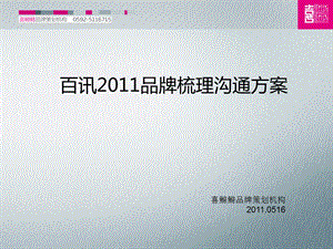 百讯2011品牌梳理沟通方案.ppt