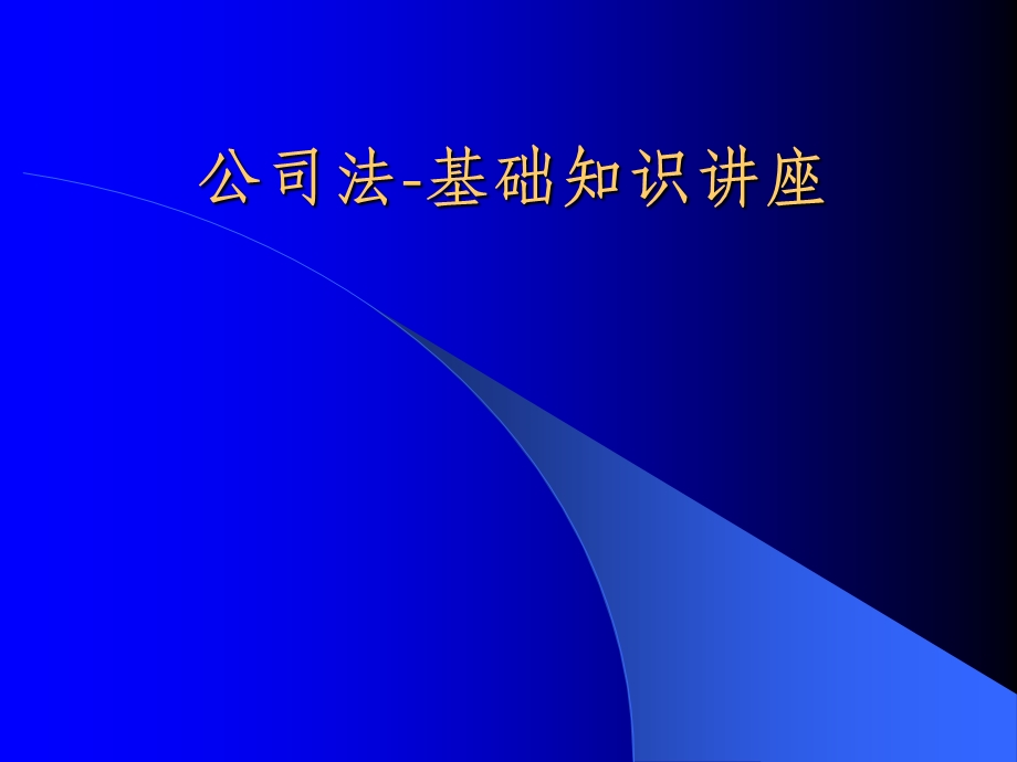 公司法-基础知识讲座(ppt 50)(1).ppt_第1页