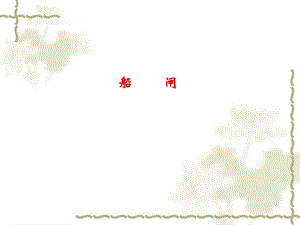 船闸.ppt.ppt