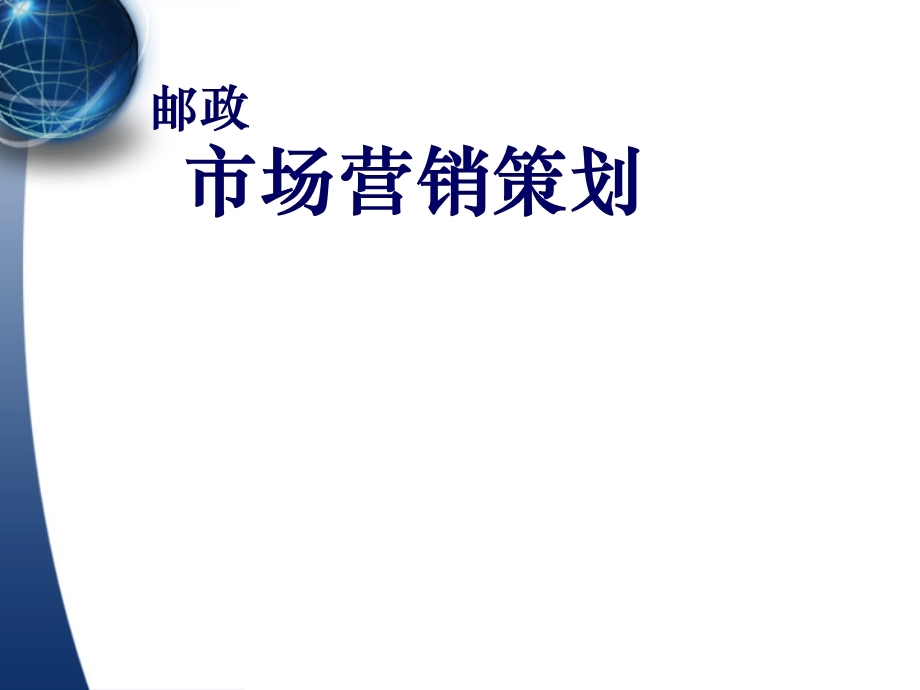 邮政市场营销策划.ppt_第1页