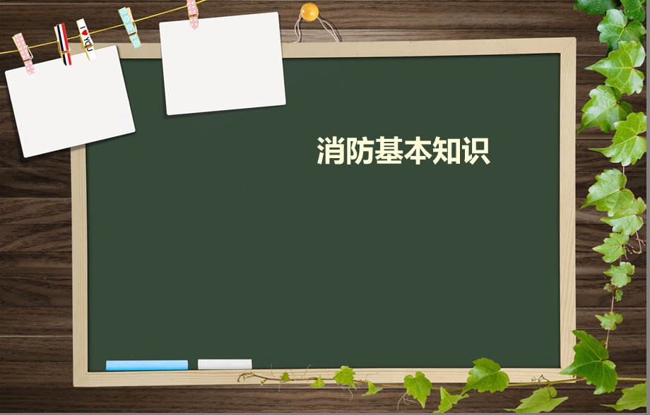 消防安全知识(1).ppt_第3页