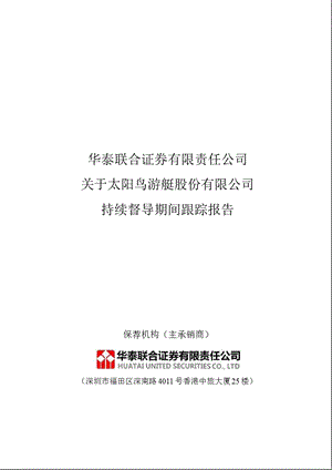 太阳鸟：华泰联合证券有限责任公司关于公司持续督导期间跟踪报告.ppt