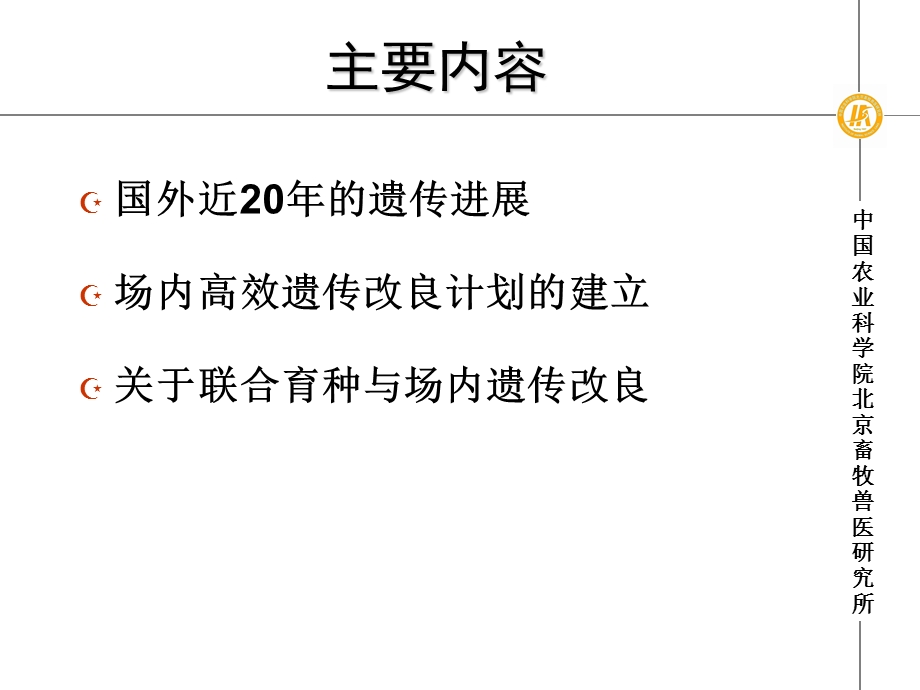 场内高效遗传改良计划的建立与联合育种--王立贤-中国农业科学院北京畜牧兽医研究所.ppt_第2页