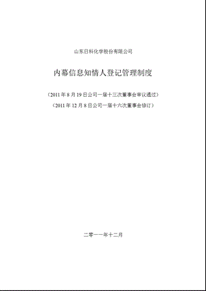 日科化学：内幕信息知情人登记管理制度（2011年12月） .ppt