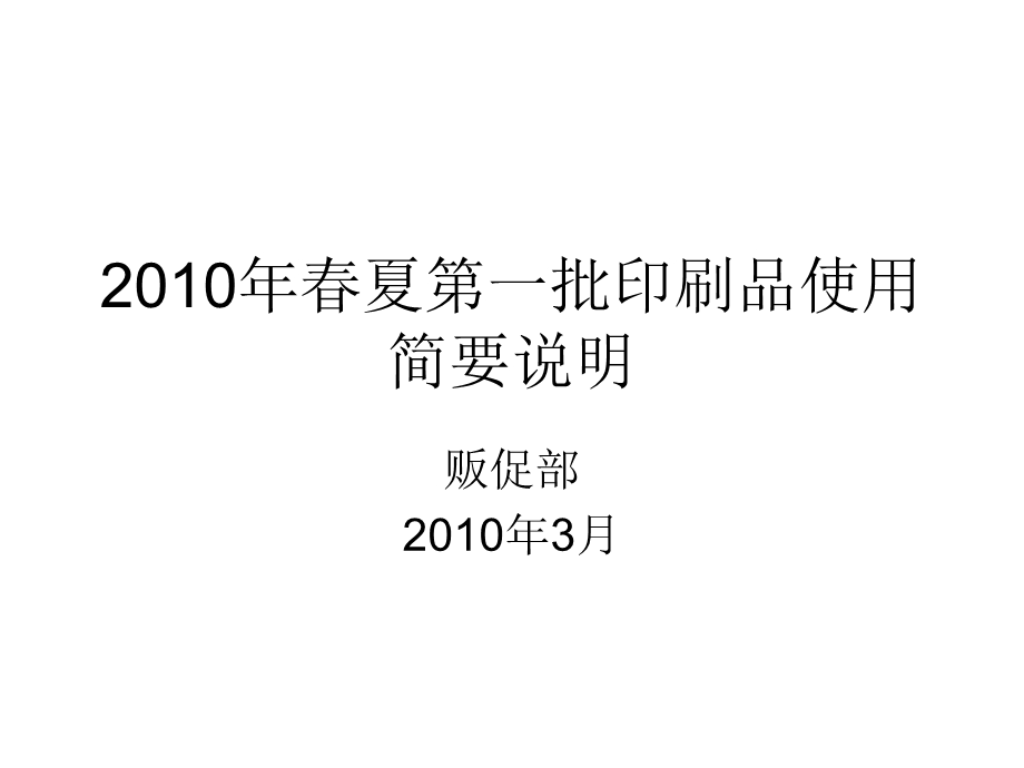 达芙妮第一批2010年春夏行销陈列物(1).ppt_第1页