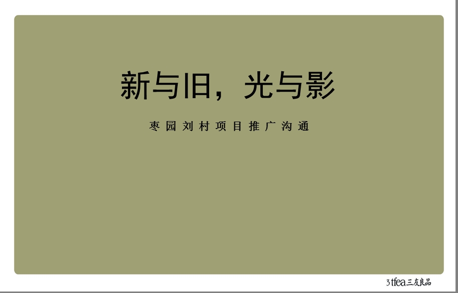 2011西安枣园刘村项目推广沟通 65P.ppt_第1页