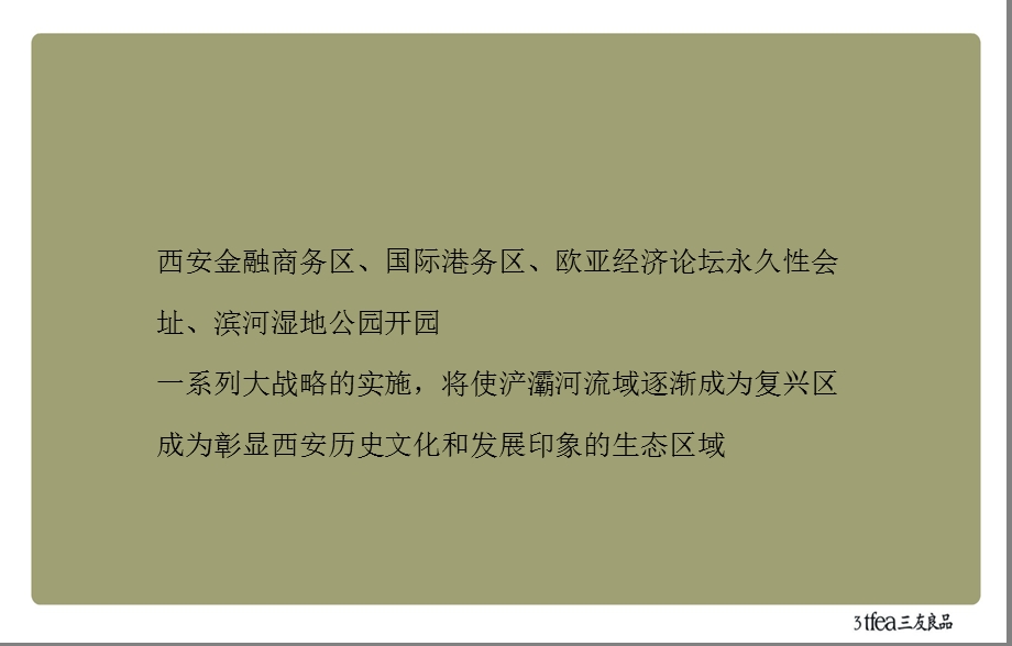 2011西安枣园刘村项目推广沟通 65P.ppt_第3页