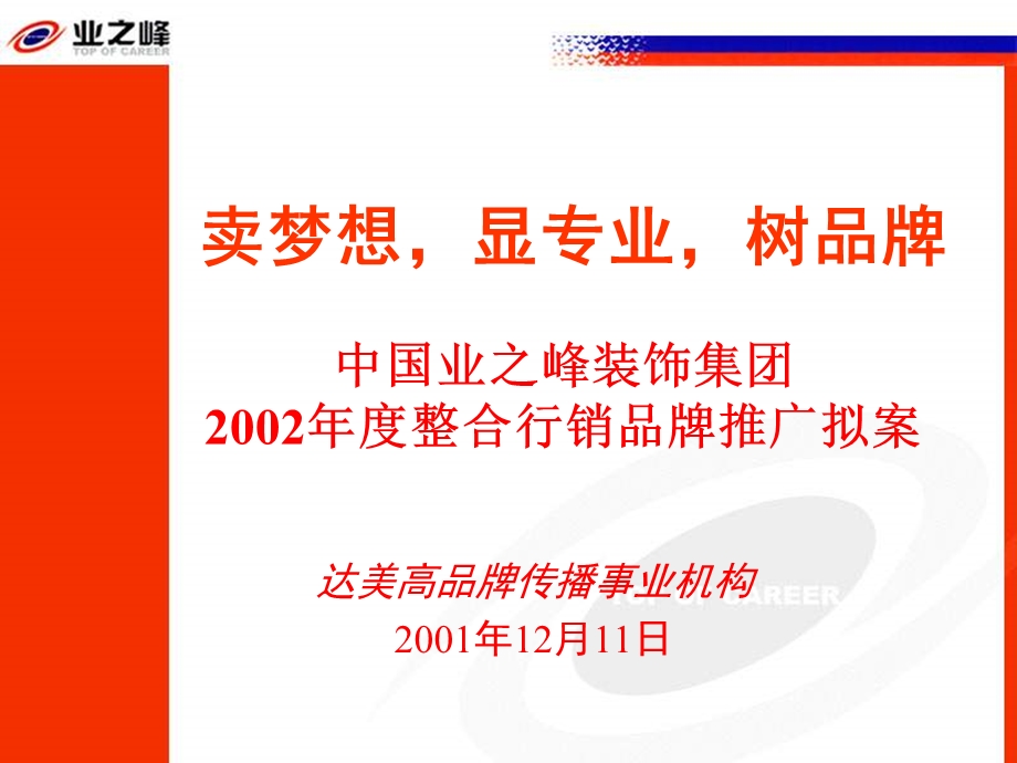 中国业之峰装饰集团2002年度整合行销品牌推广拟案(1).ppt_第1页