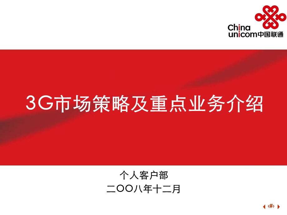 中国联通3G市场策略及重点业务介绍(1).ppt_第1页