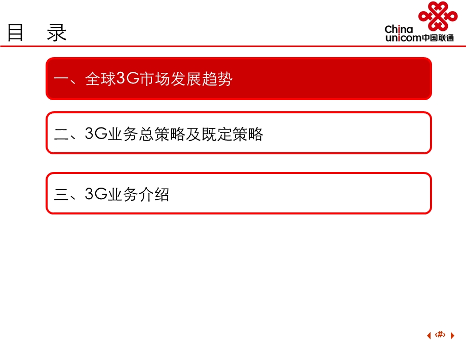 中国联通3G市场策略及重点业务介绍(1).ppt_第2页