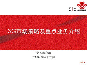 中国联通3G市场策略及重点业务介绍(1).ppt