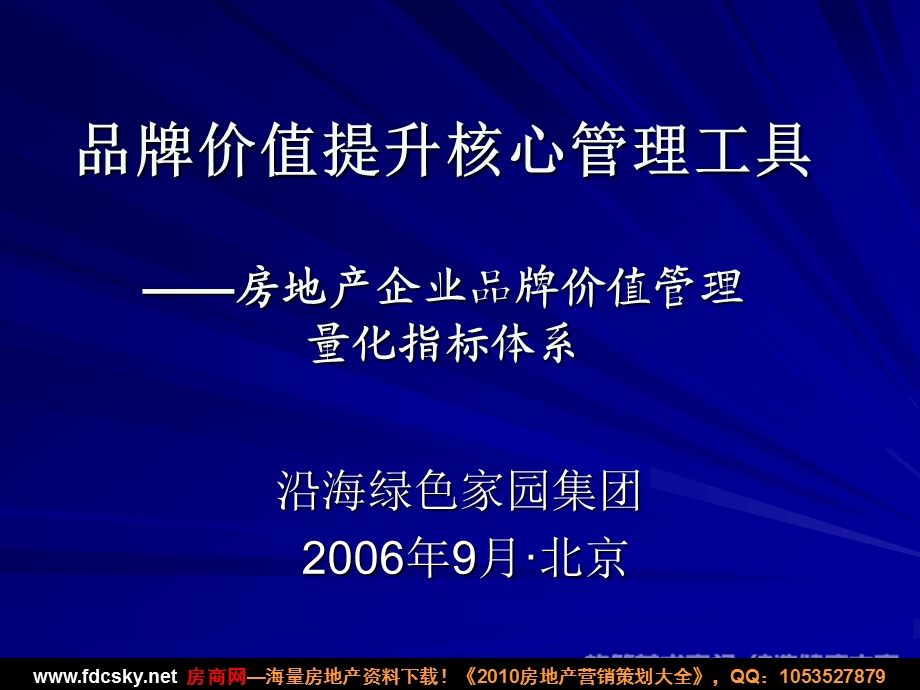 沿海绿色家园2006年房地产企业品牌价值管理量化指标体系.ppt_第1页