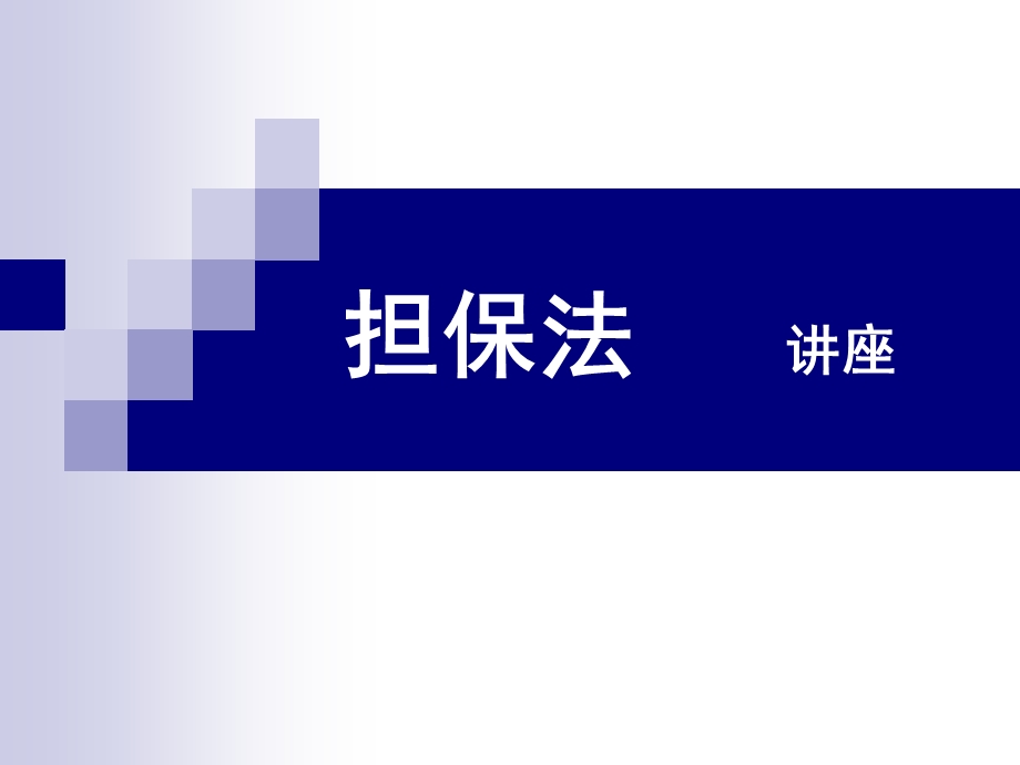 担保法_讲座.ppt_第1页