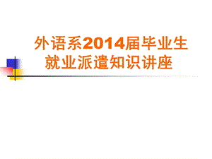 外语系2014届就业派遣讲座PPT.ppt