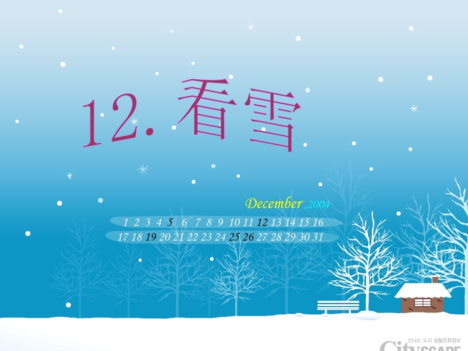 人教版小学语文课件《看雪》 .ppt_第2页