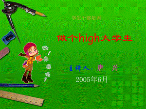 2005广西大学学生干部培训(唐兴).ppt