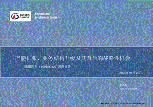 福田汽车(600166)：产能扩张、业务结构升级及其背后的战略性机会-2012-08-21.ppt