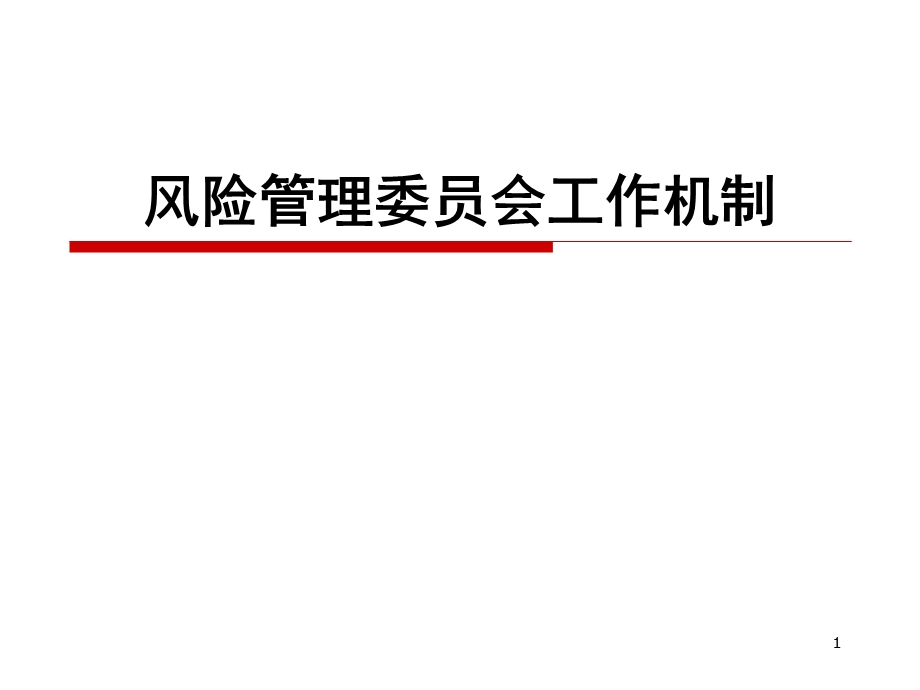 银行风险管理委员会工作机制(2).ppt_第1页