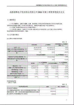 国腾电子：2011年第三季度报告全文.ppt