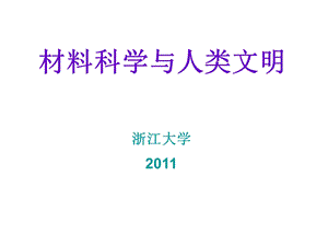 材料科学与人类文明绪论.ppt.ppt