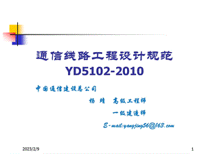 通信线路工程设计规范YD5102-2010.ppt