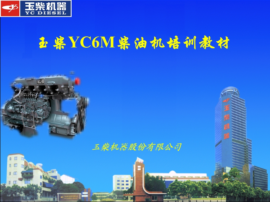 玉柴YC6M柴油机培训教材.ppt_第1页